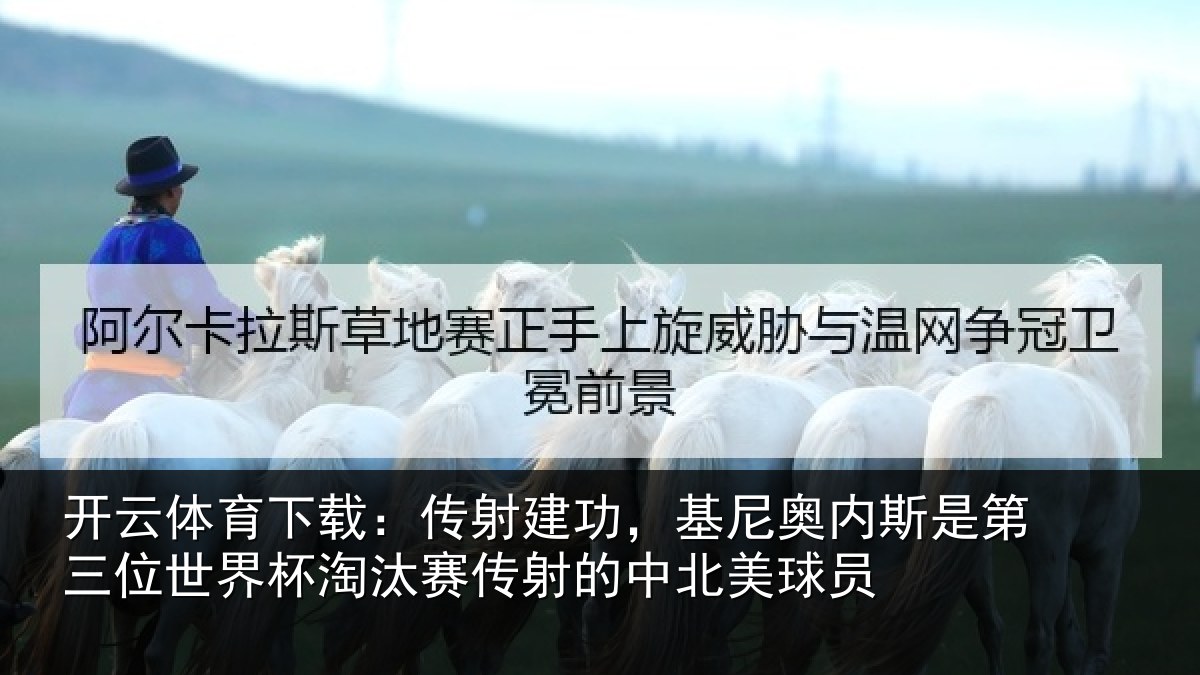 开云体育下载：传射相关情况第三相关情况射的中北美球员