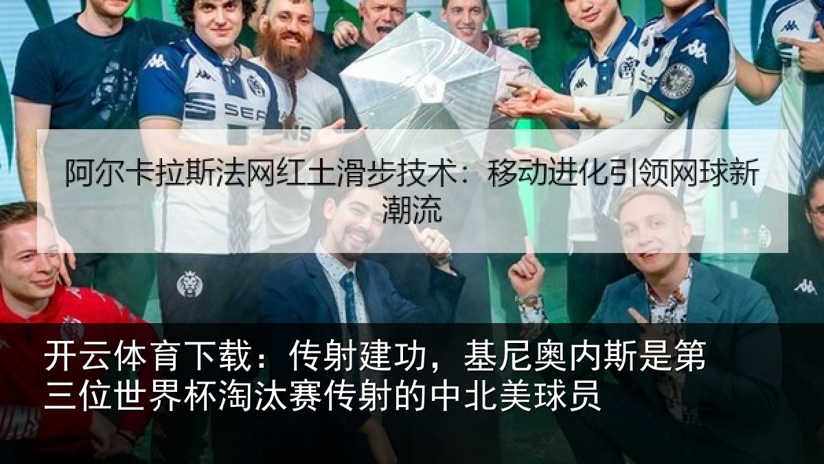 开云体育下载：传射相关情况第三相关情况射的中北美球员
