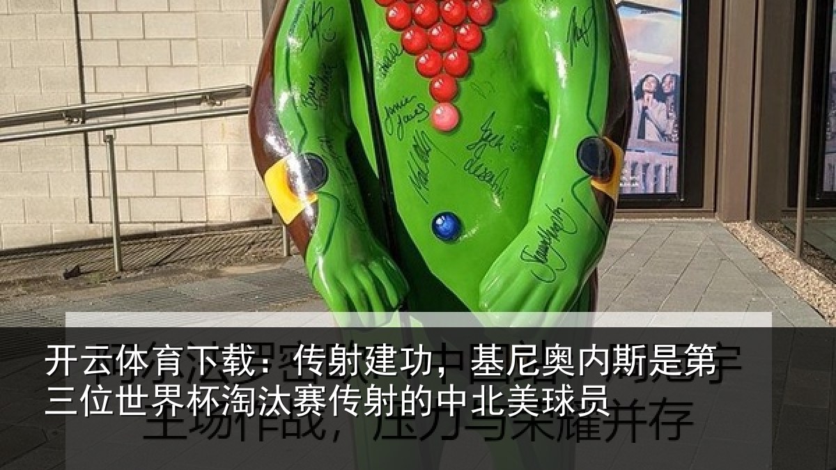 开云体育下载：传射建功，基尼奥内斯是第三位世界杯淘汰赛传射的中北美球员