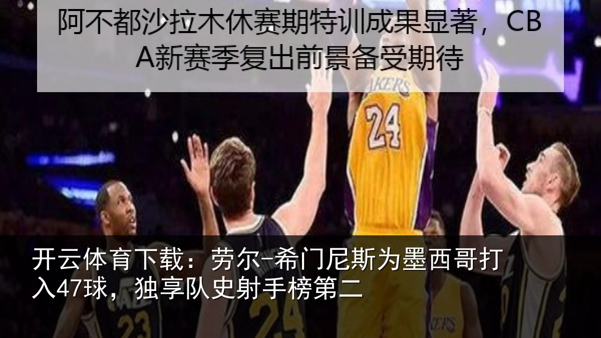 开云体育下载：劳尔-希门相关情况47球，独享队史射手榜第二