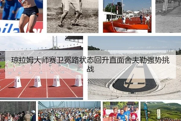 qiong-la-mu-da-shi-sai-wei-mian-lu-zhuang-tai-hui-sheng-zhi-mian-she-fu-lei-qiang-shi-tiao-zhan-3-768.jpg