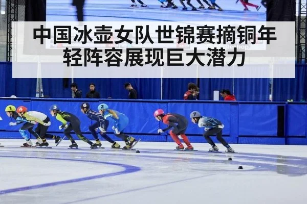 中国冰壶女队世锦赛摘铜年轻阵容展现巨大潜力