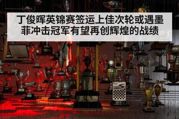 丁俊晖英锦赛签运上佳次轮或遇墨菲冲击冠军有望再创辉煌的战绩
