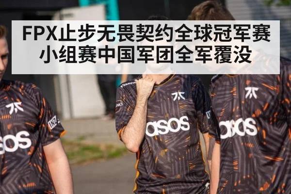 FPX止步无畏契约全球冠军赛小组赛中国军团全军覆没